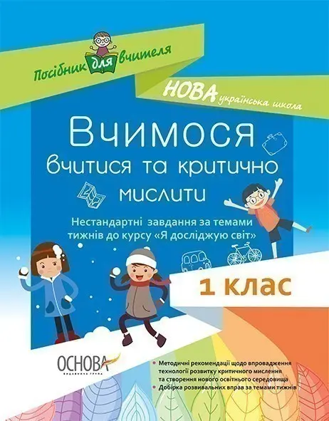 Обкладинка "Вчимося вчитися та критично мислити"