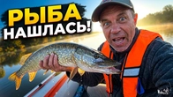 Нарешті знайшли! Риболовля з човна на річці