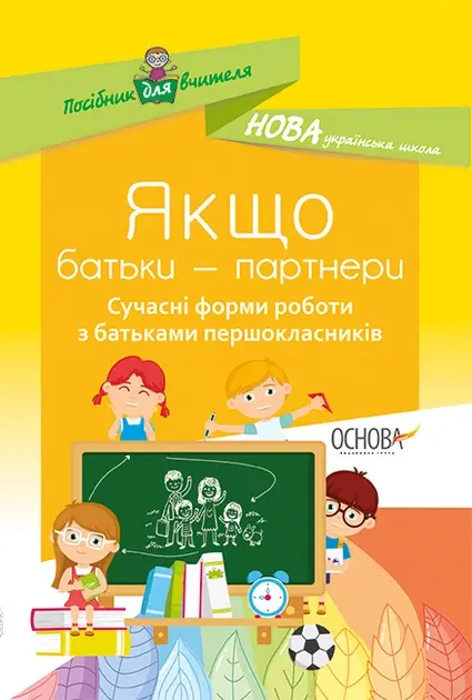 Обкладинка "Посібник для вчителя. Якщо батьки - партнери. Сучасні форми роботи з батьками першокласників"