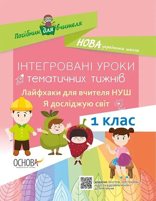 Інтегровані уроки тематичних тижнів. Лайфхаки для вчителя НУШ. Я досліджую світ. 1 клас