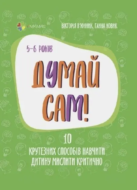 Обкладника "Думай сам! 10 крутезних способів навчити дитину мислити критично. 5-6 років" Обкладинка "Думай сам! 10 крутезних способів навчити дитину мислити критично. 5-6 років"