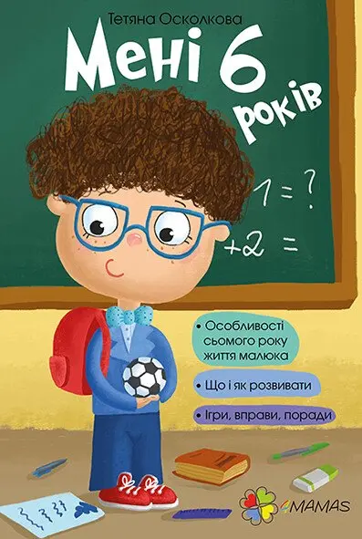 Мені 6 років