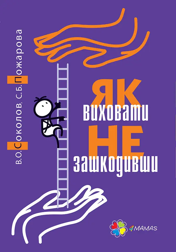 Обкладинка "Як виховати не зашкодивши?"