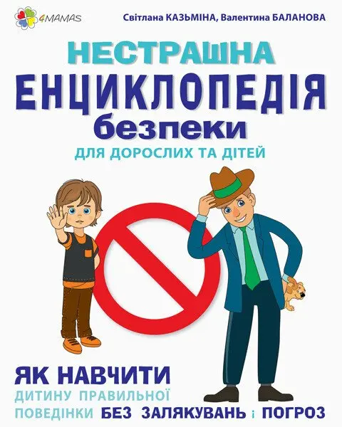 Нестрашна енциклопедія безпеки для дорослих та дітей. Як навчити дитину правильній поведінці без за
