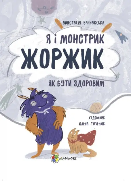 Обкладинка "Я і монстрик Жоржик. Як бути здоровим"