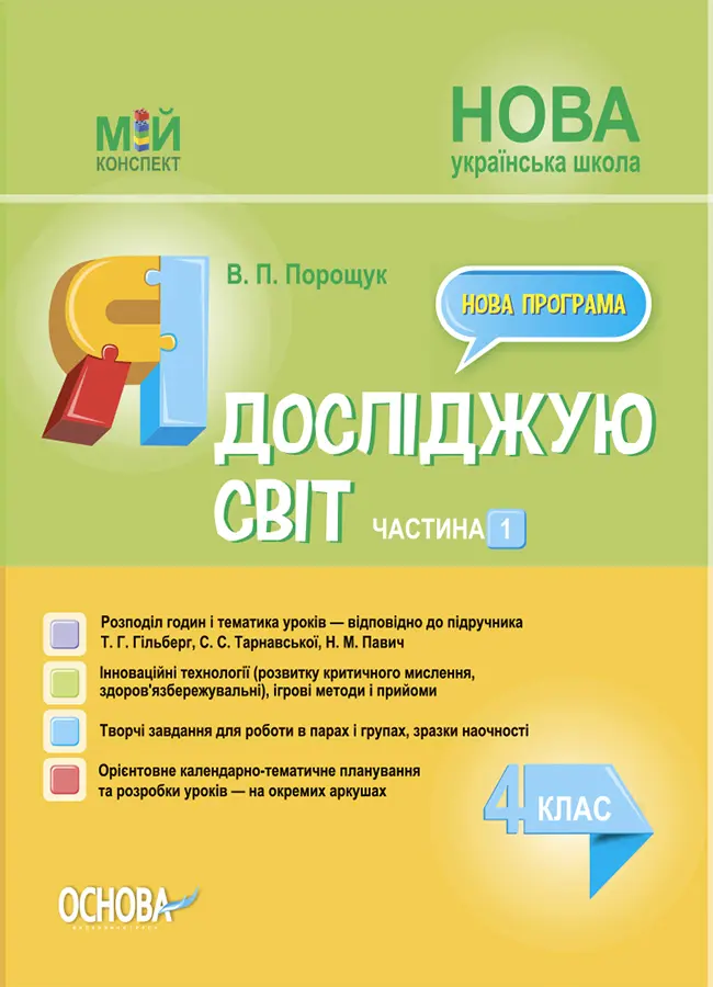 Обкладинка "Я досліджую світ. 4 клас. Частина 1 (за підручником Т. Г. Гільберг, С. С. Тарнавської, Н. М. Павич)"