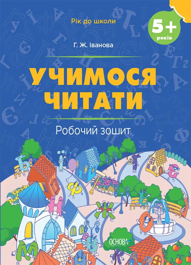 Обкладинка "Учимося читати. 5+ років. Робочий зошит"