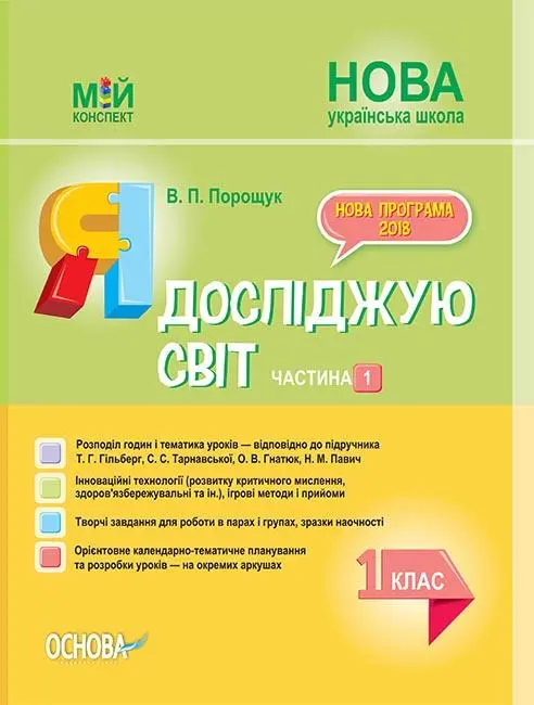 Обкладинка "Я досліджую світ. 1 клас. Частина 1 (за підр.Т. Г. Гільберг,С.С.Тарнавської, О.В.Гнатюк, Н.М.Павич)"