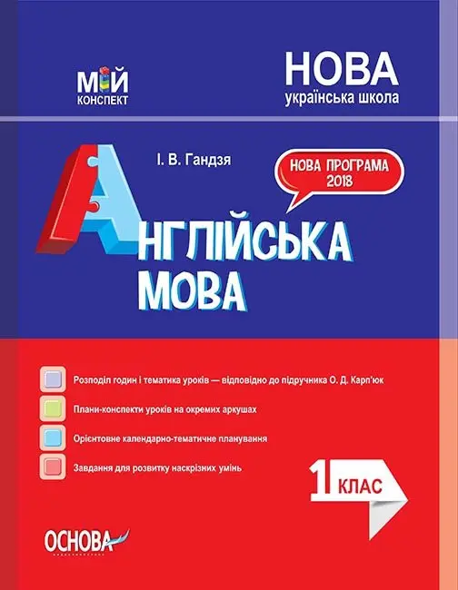 Англійська мова. 1 клас. До підручника Карпюк