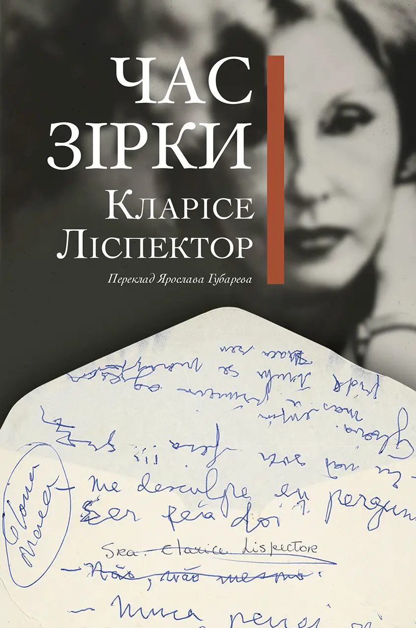 Обкладника "Час зірки" Обкладинка "Час зірки"
