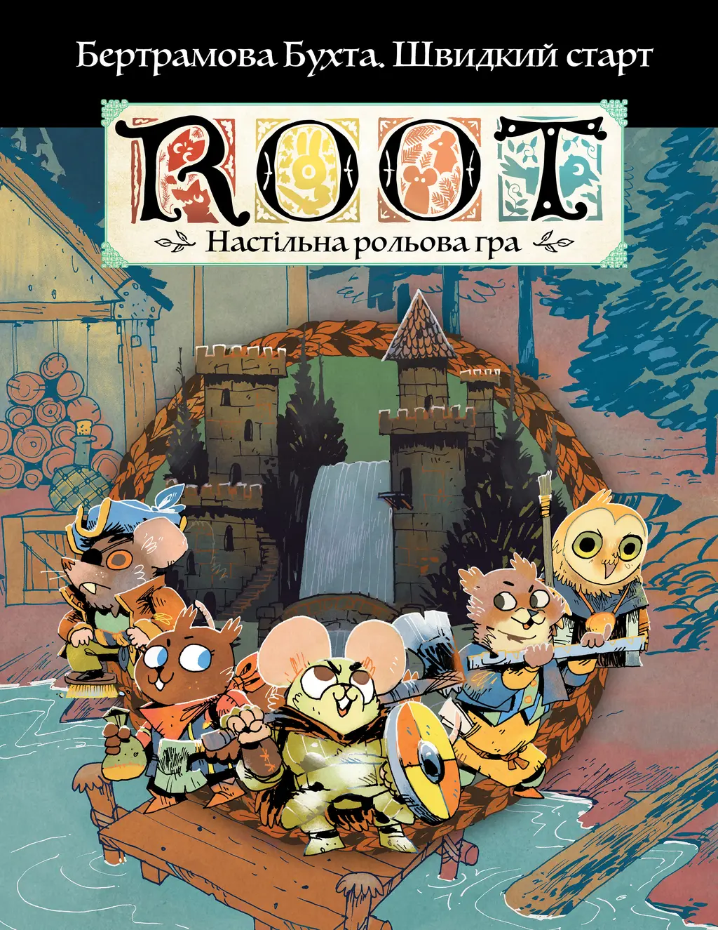 Обкладника "Root RPG. Бертрамова Бухта. Швидкий старт Коріння НРГ" Обкладинка "Root RPG. Бертрамова Бухта. Швидкий старт Коріння НРГ"