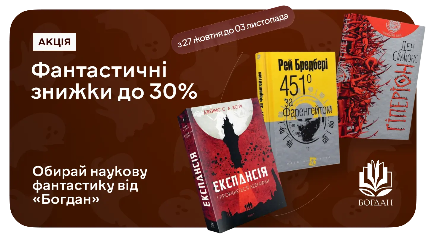 Акція "Книжки видавництва «Богдан» зі знижкою 30%" Книжки видавництва «Богдан» зі знижкою 30%