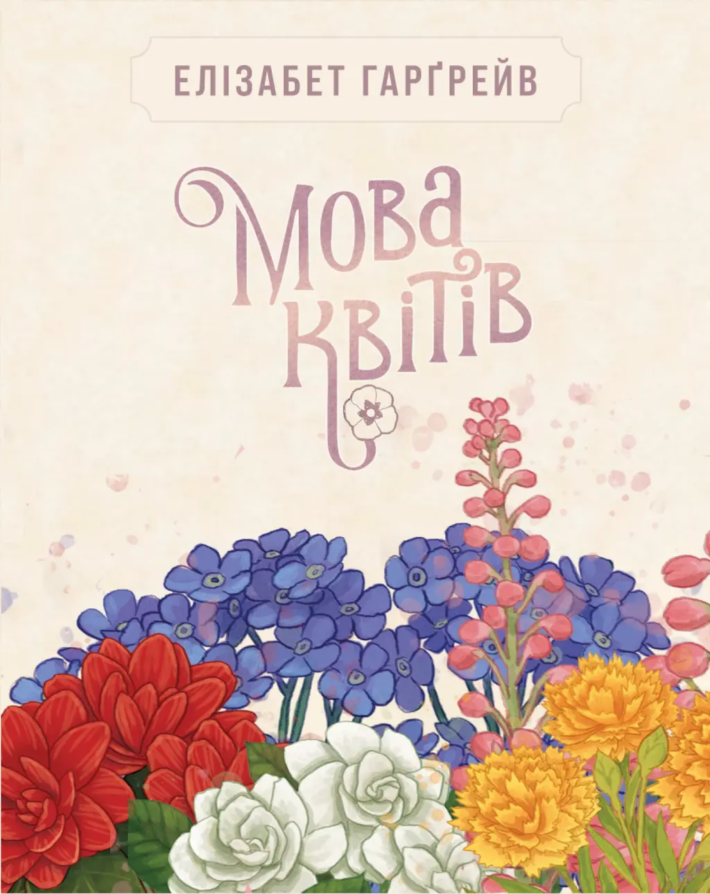 Обкладинка "Мова квітів. Повне видання"