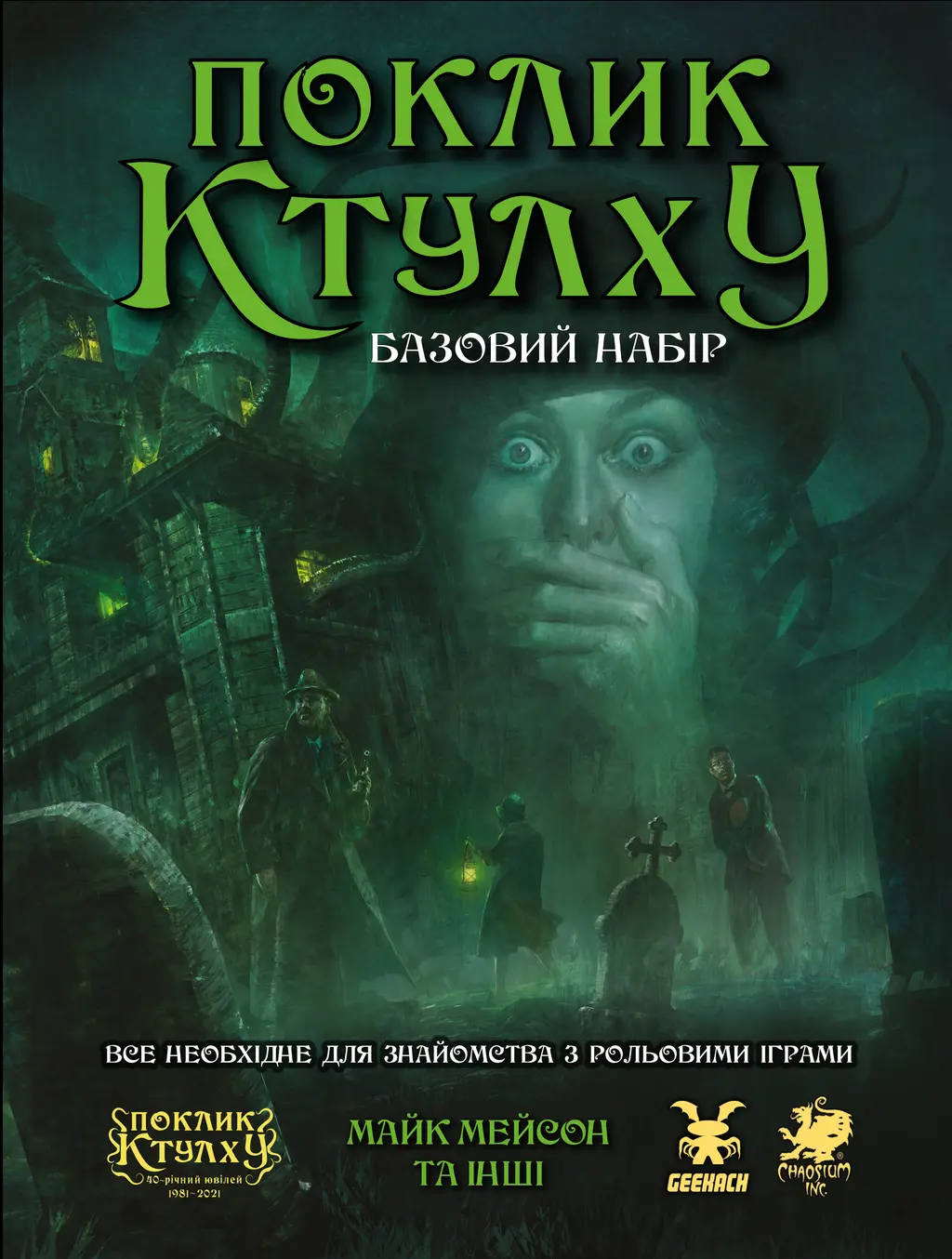 Обкладника "Поклик Ктулху. Базовий набір" Обкладинка "Поклик Ктулху. Базовий набір"