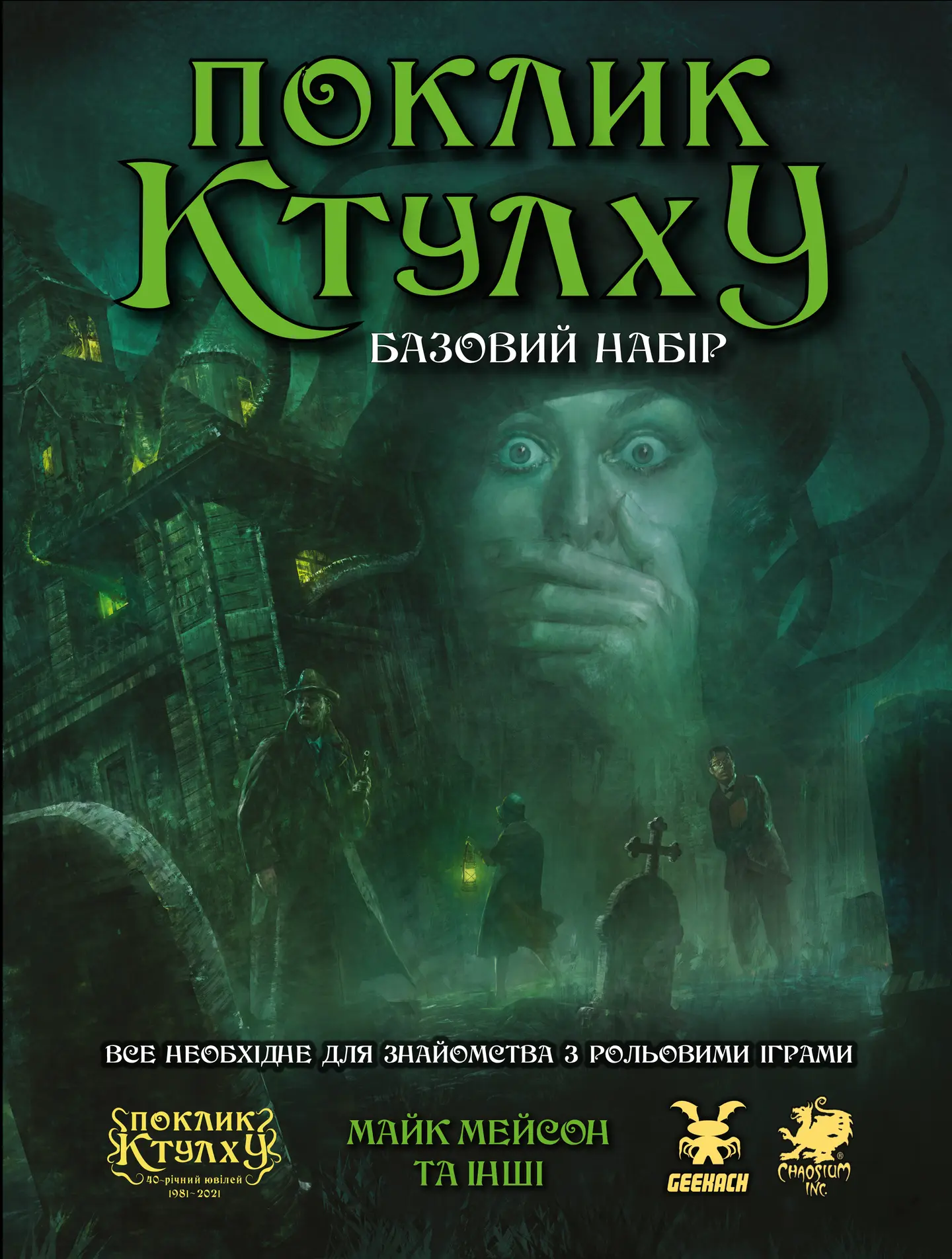 Поклик Ктулху. Базовий набір