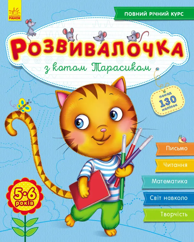 Обкладинка "Розвивалочка з котом Тарасиком. 5-6 років"