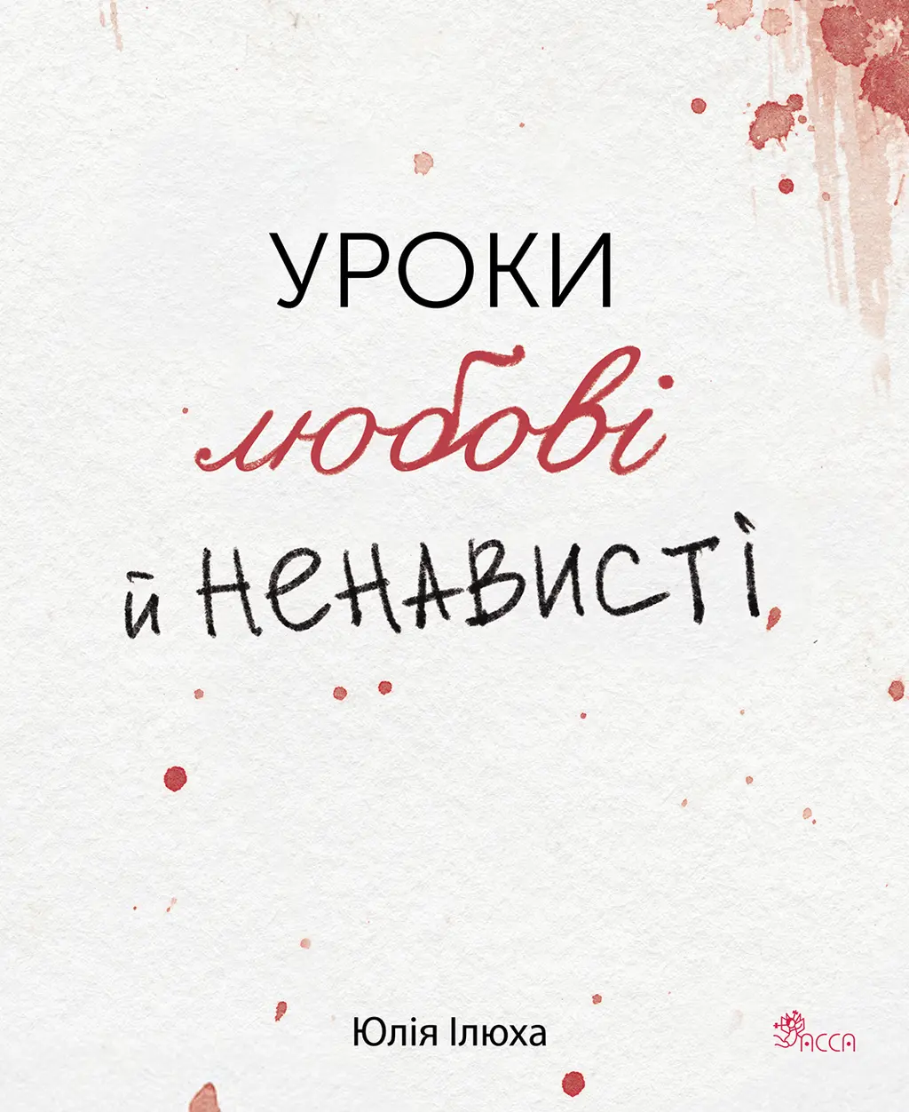 Обкладинка "Уроки любові й ненависті"