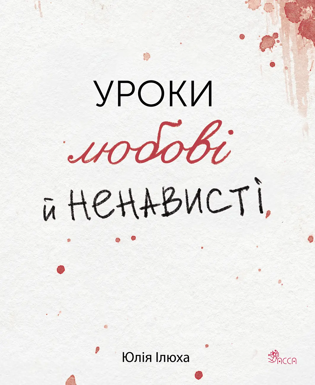 Уроки любові й ненависті