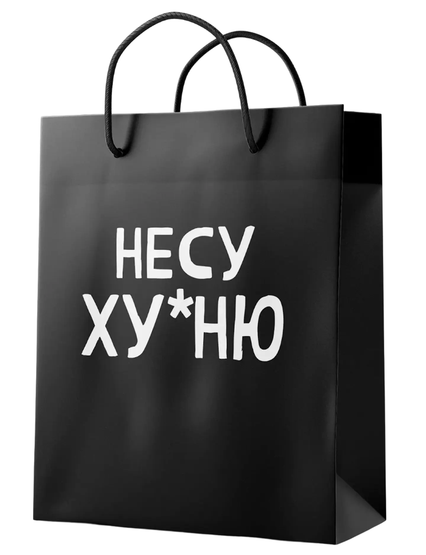 Пакет «Несу х*йню»