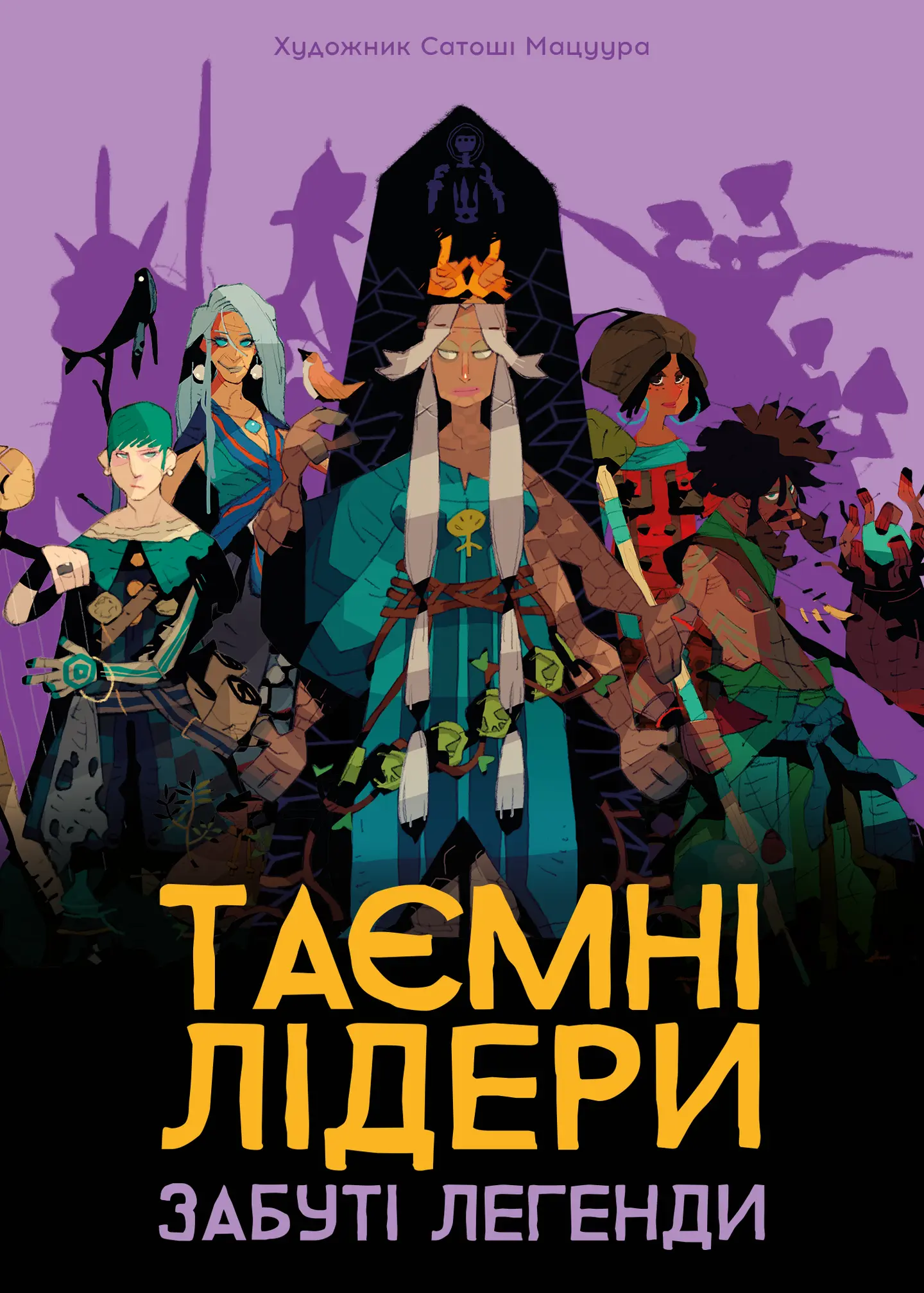 Таємні лідери. Забуті легенди