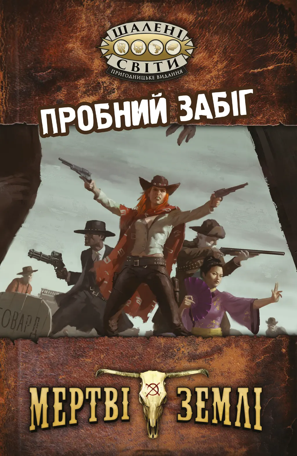 Обкладинка "Шалені світи. Пробний забіг"