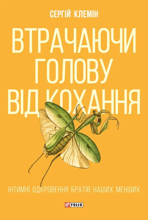 Обкладника "Втрачаючи голову від кохання. Інтимні одкровення братів наших менших" Обкладинка "Втрачаючи голову від кохання. Інтимні одкровення братів наших менших"