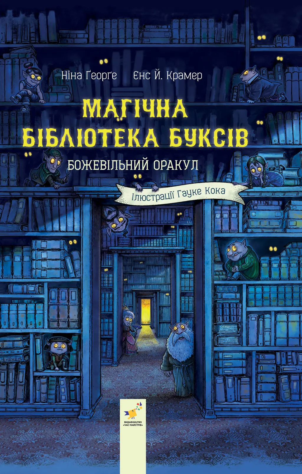 Обкладинка "Магічна бібліотека буксів. Том 1"