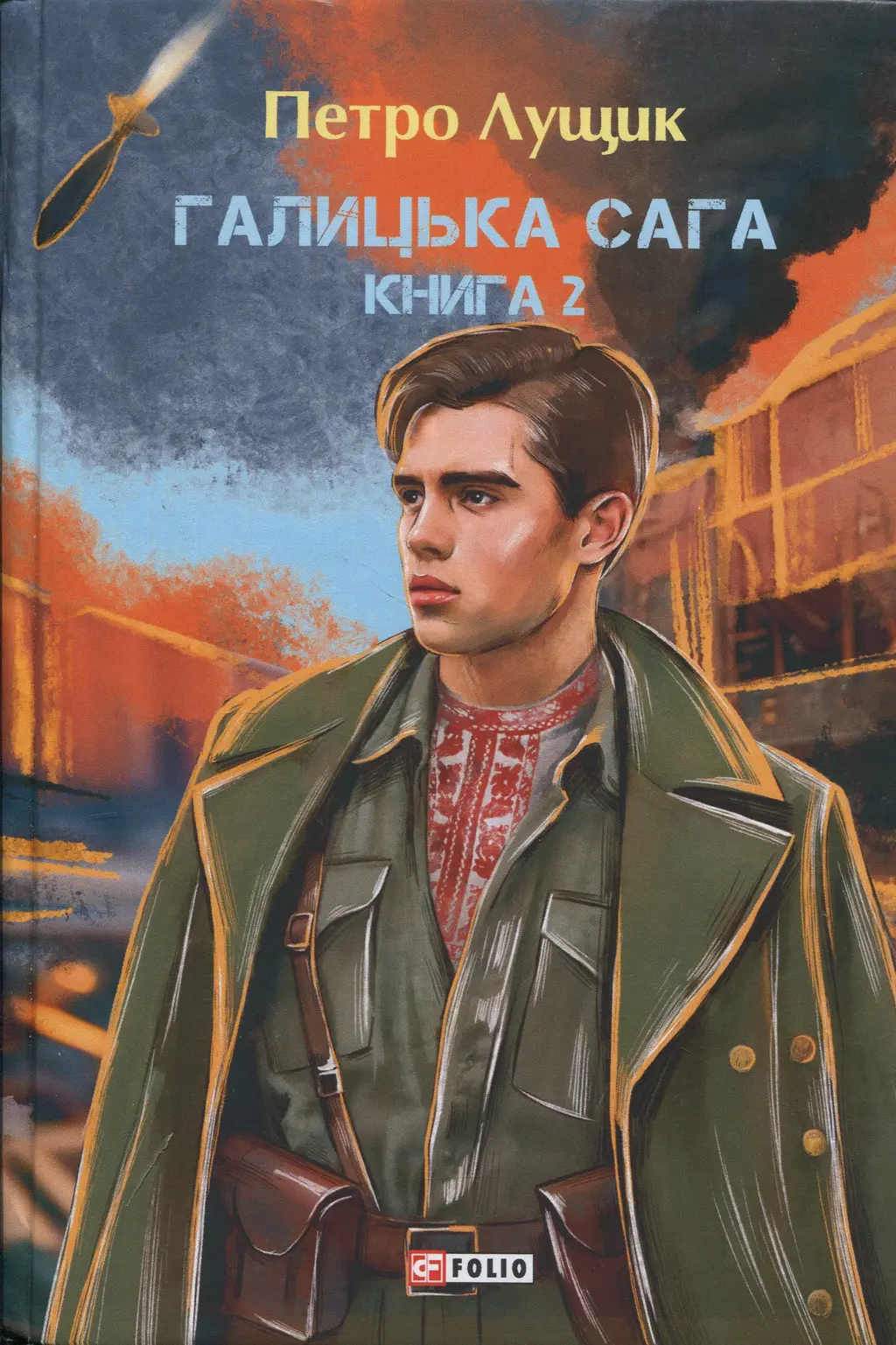 Обкладинка "Галицька сага. Книга 2"