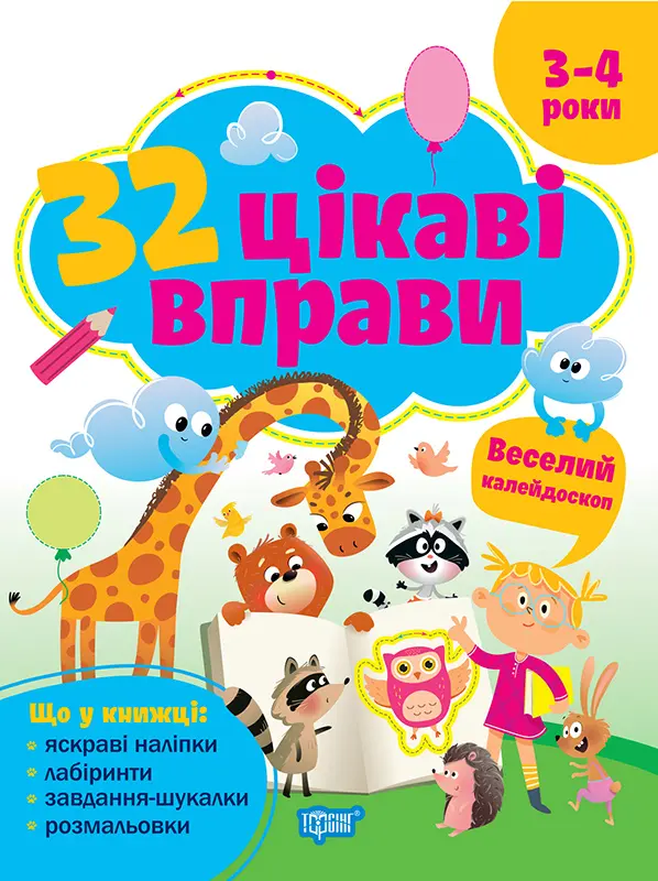 Обкладинка "32 цікаві вправи Веселий калейдоскоп. Для дітей 3-4 років"