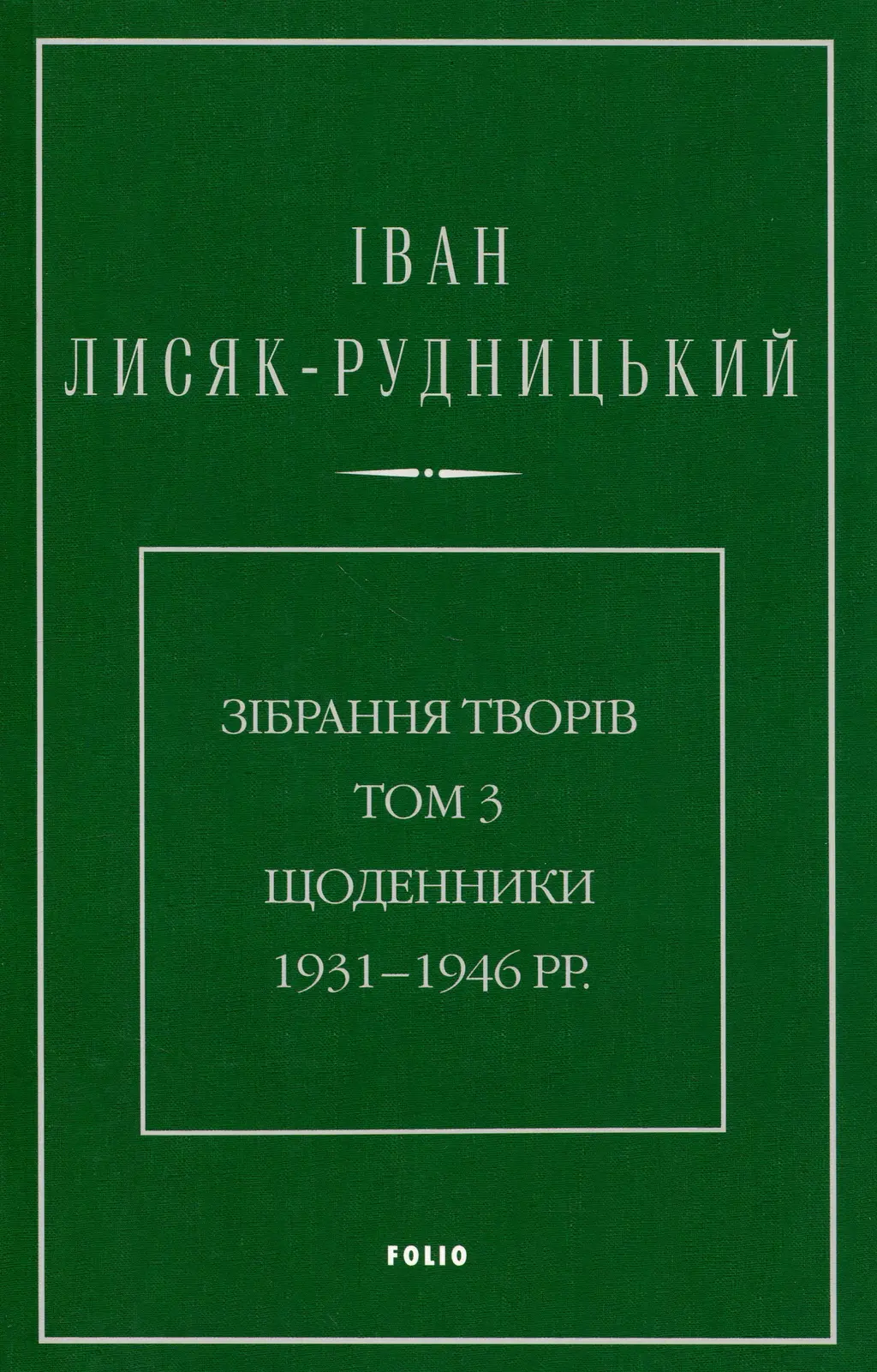 Обкладника "Зібрання творів. Том 3. Щоденники 1931-1946 рр." Обкладинка "Зібрання творів. Том 3. Щоденники 1931-1946 рр."