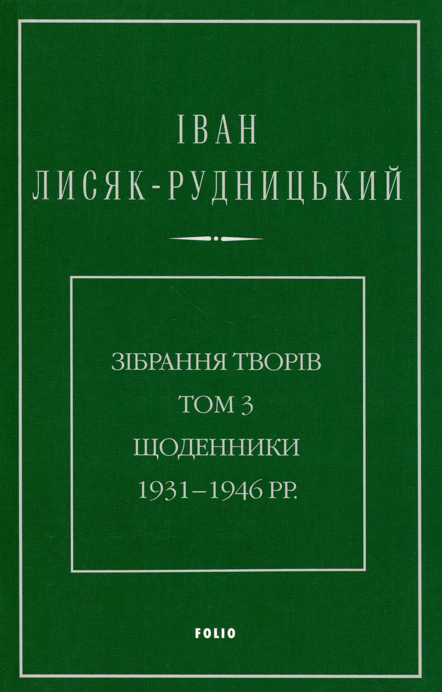 Зібрання творів. Том 3. Щоденники 1931-1946 рр.