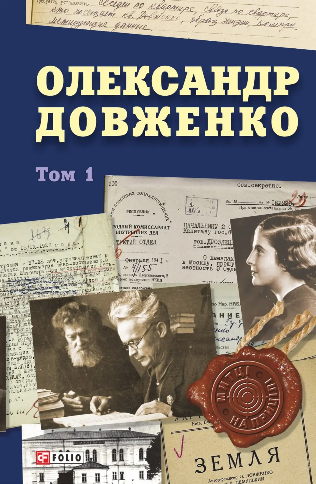 Обкладинка "Олександр Довженко. Том 1"