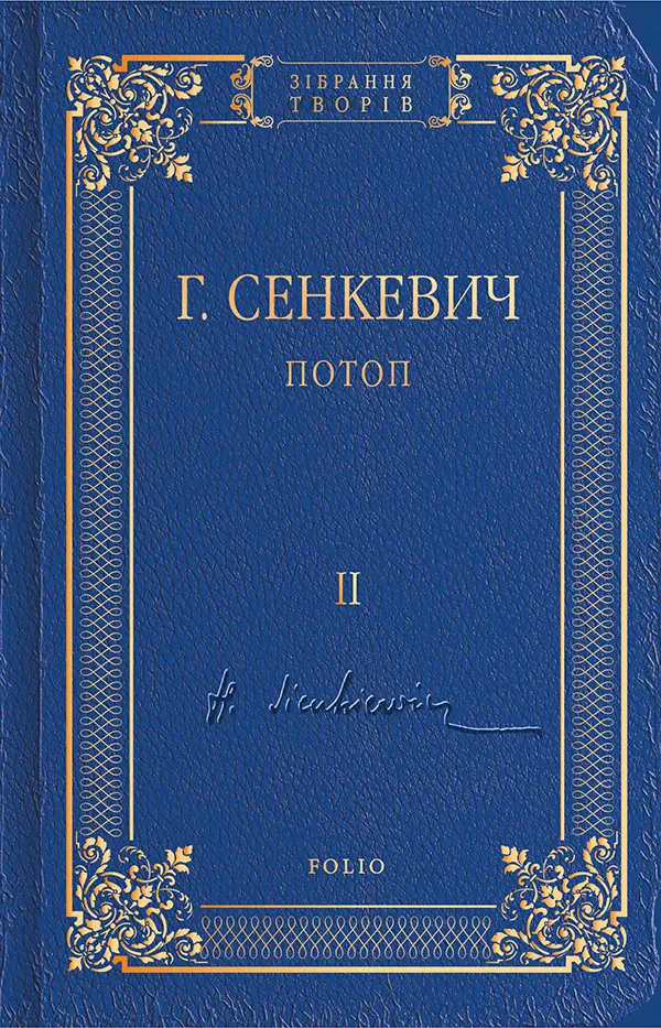 Обкладника "Потоп. Том 2" Обкладинка "Потоп. Том 2"