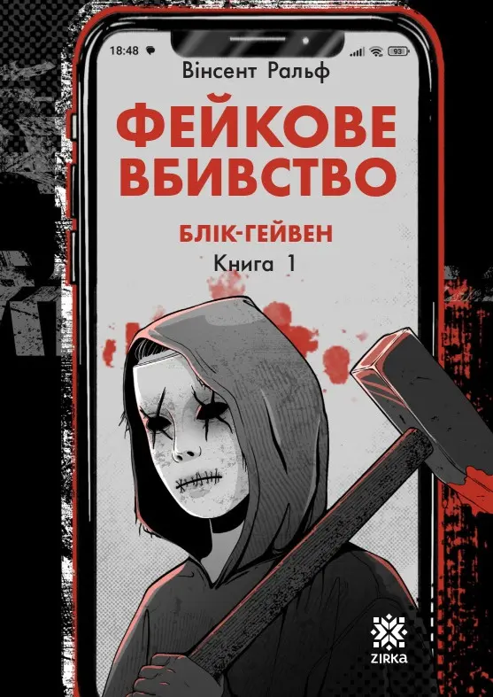 Обкладинка "Фейкове вбивство"