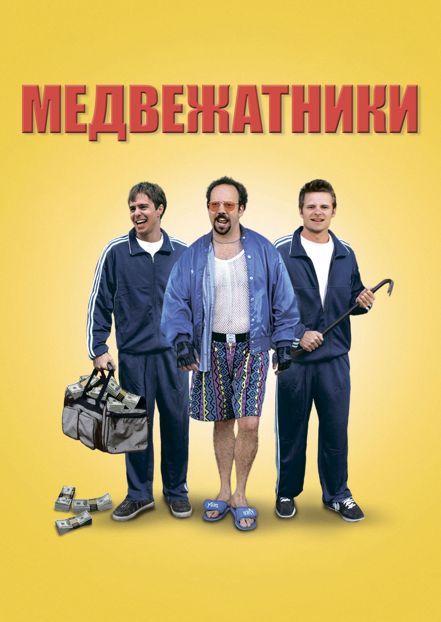 Смотреть Медвежатники онлайн на Кинопод бесплатно