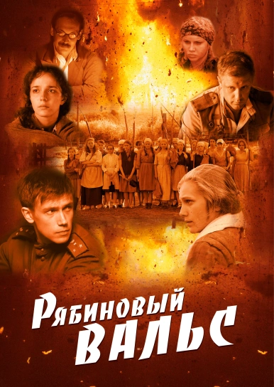 Рябиновый вальс