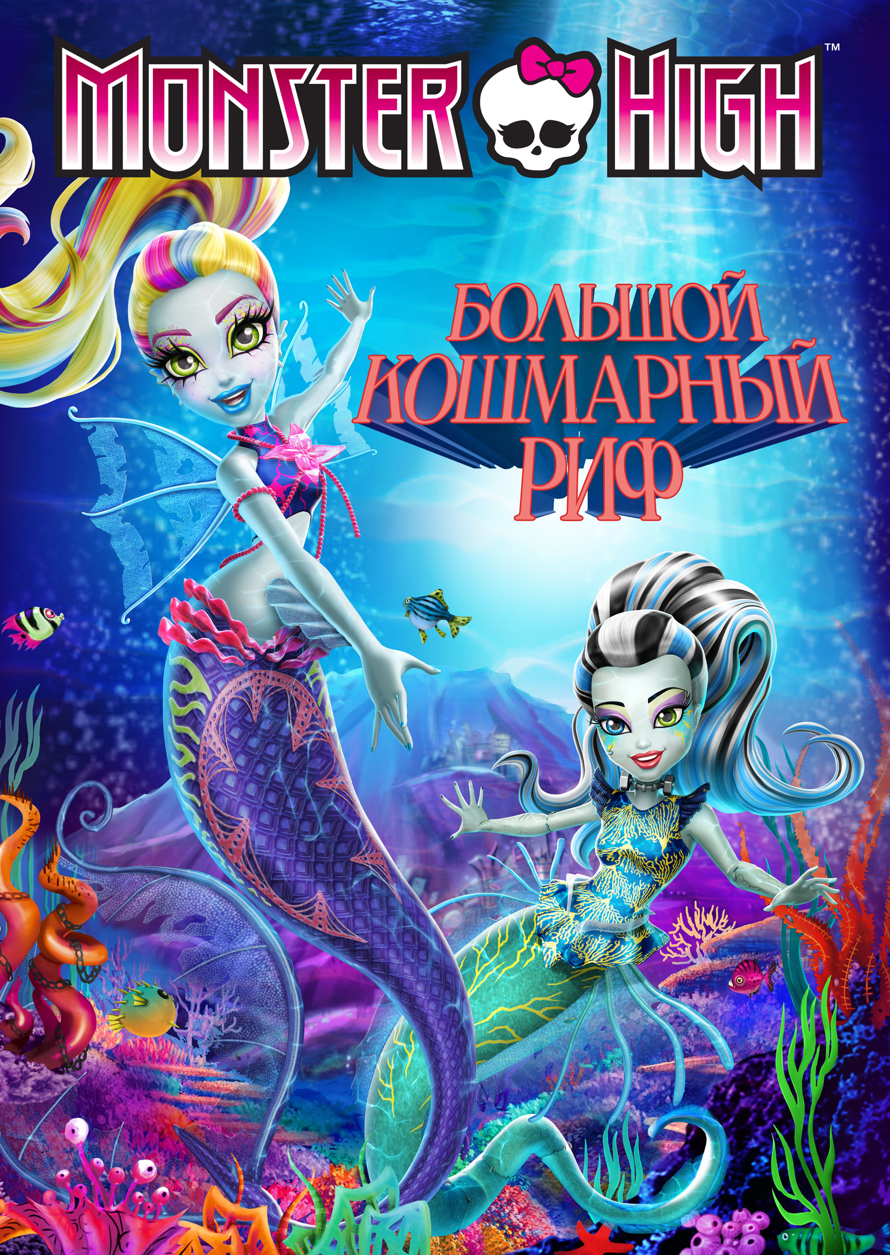 Смотреть Monster High: Большой кошмарный риф онлайн на Кинопод бесплатно