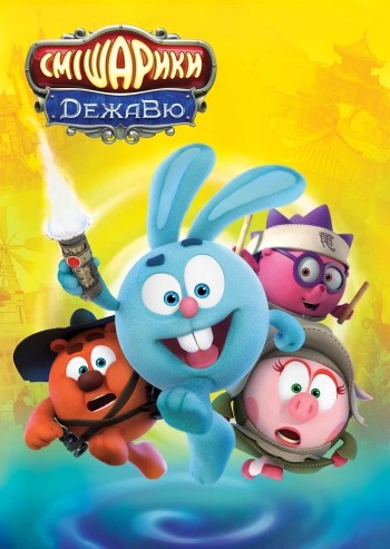 Смішарики. Дежавю