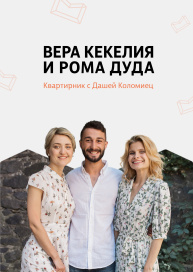 Квартирник с Дашей + Вера и Рома