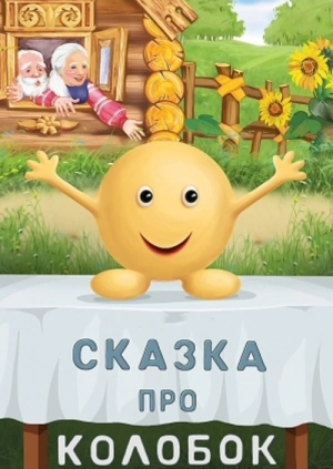 Сказка про Колобок