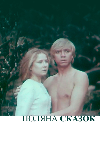 Поляна сказок