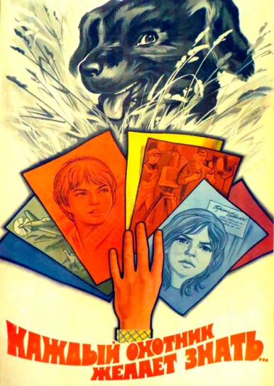 Каждый охотник желает знать...