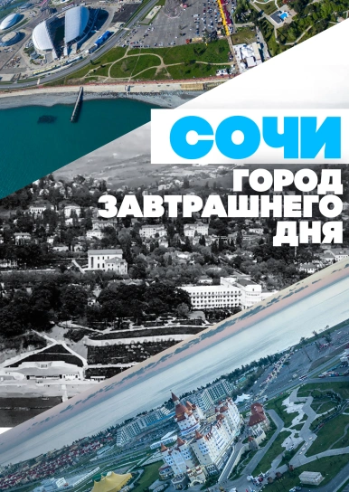 Сочи – город завтрашнего дня