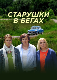 Старушки в бегах