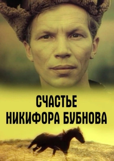 Счастье Никифора Бубнова