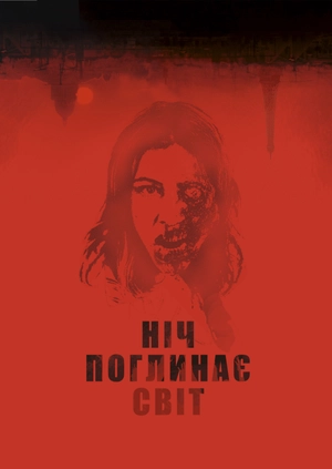 Ніч поглинає світ