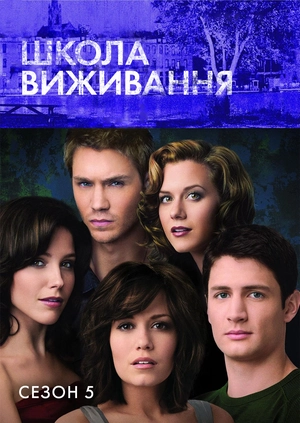 Школа виживання (Сезон 5)