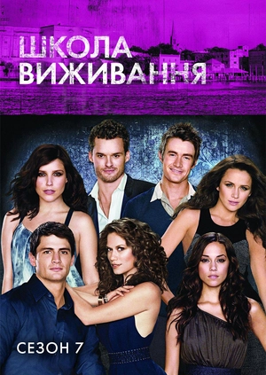Школа виживання (Сезон 7)
