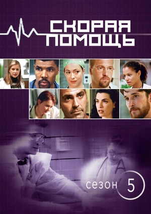 Скорая помощь (Сезон 5)
