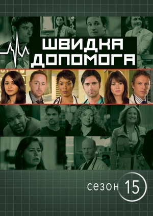Швидка допомога (Сезон 15)
